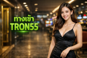 ทางเข้าTRON55